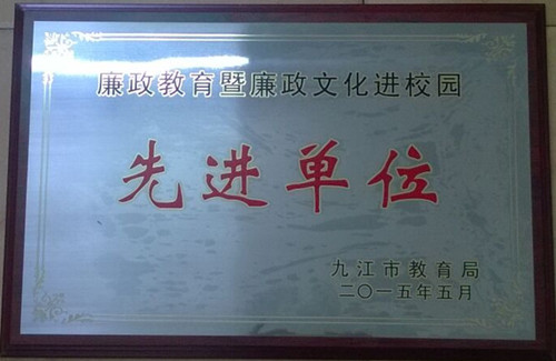 九江三中被评为“2014年全市教育系统廉政教育暨廉政文化进校园先进单位”