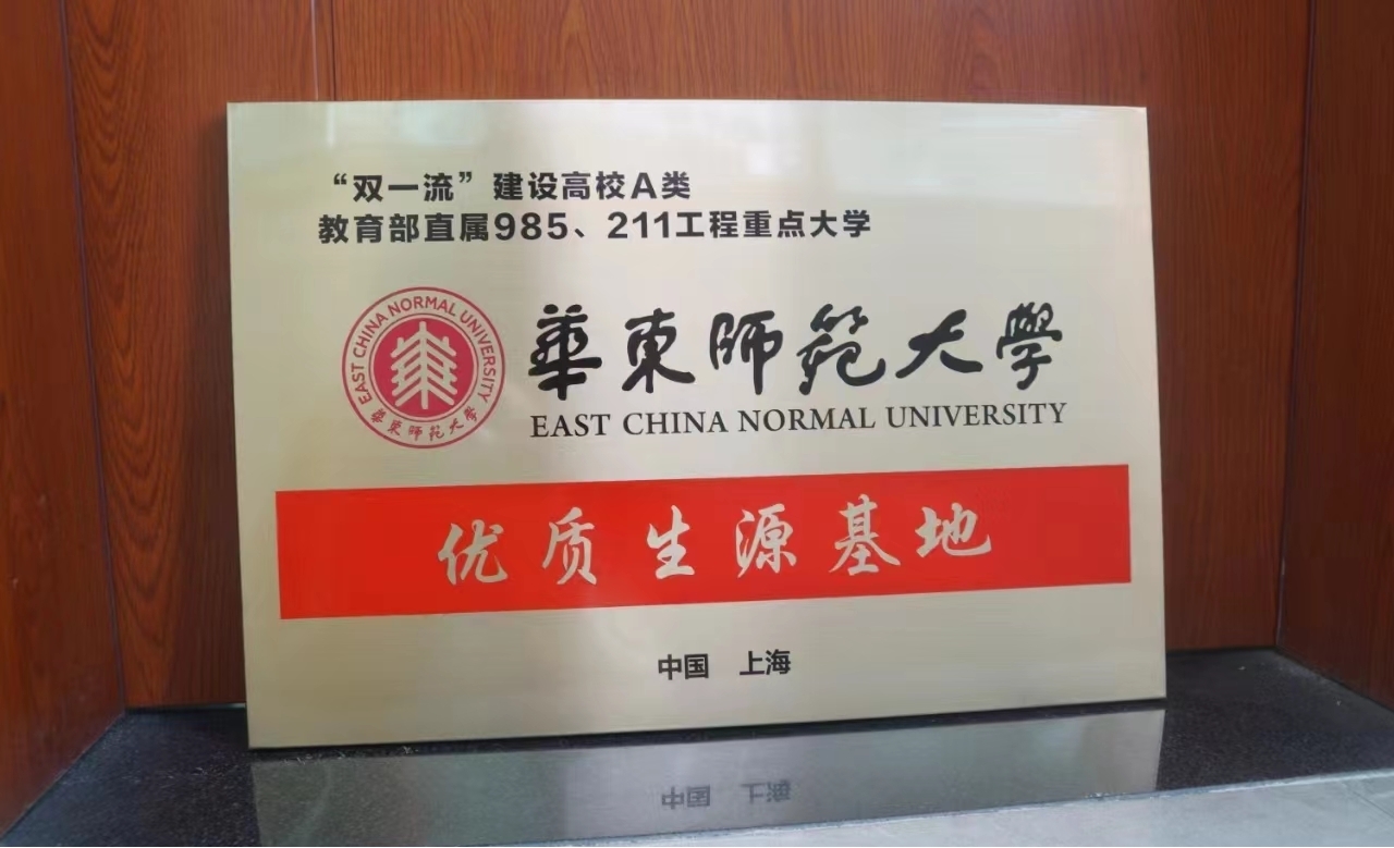 华东师范大学“优质生源基地”授牌仪式在九江三中举行