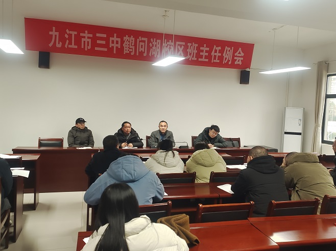 抓实常规强根基 聚焦细节促提升——九江三中高一年级召开下学期第二次班主任工作例会